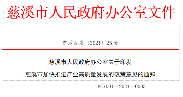 【慈溪市】人民政府办公室关于印发 慈溪市加快推进产业高质量发展的政策意见的通知