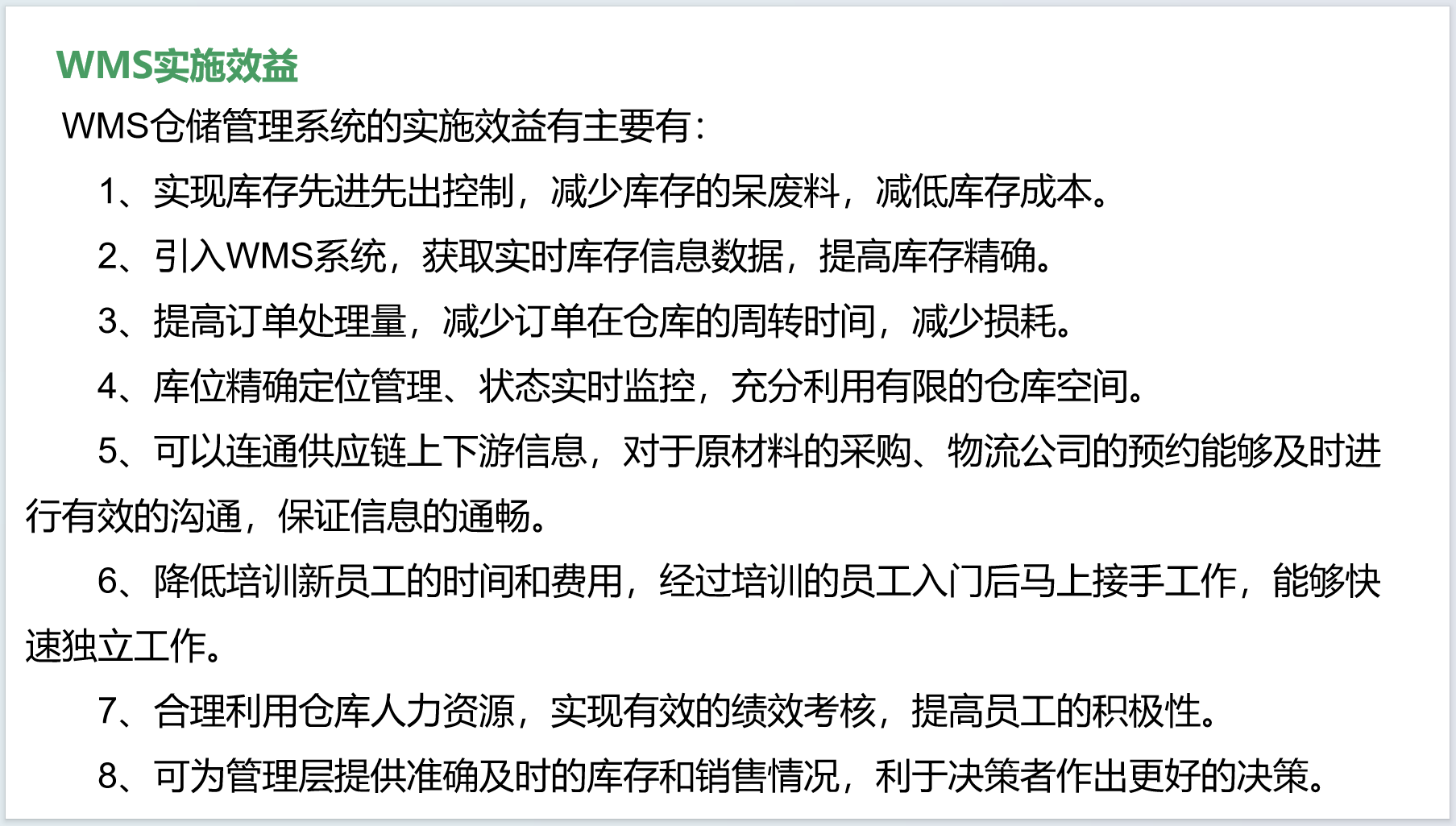 3-1-WMS实施效益