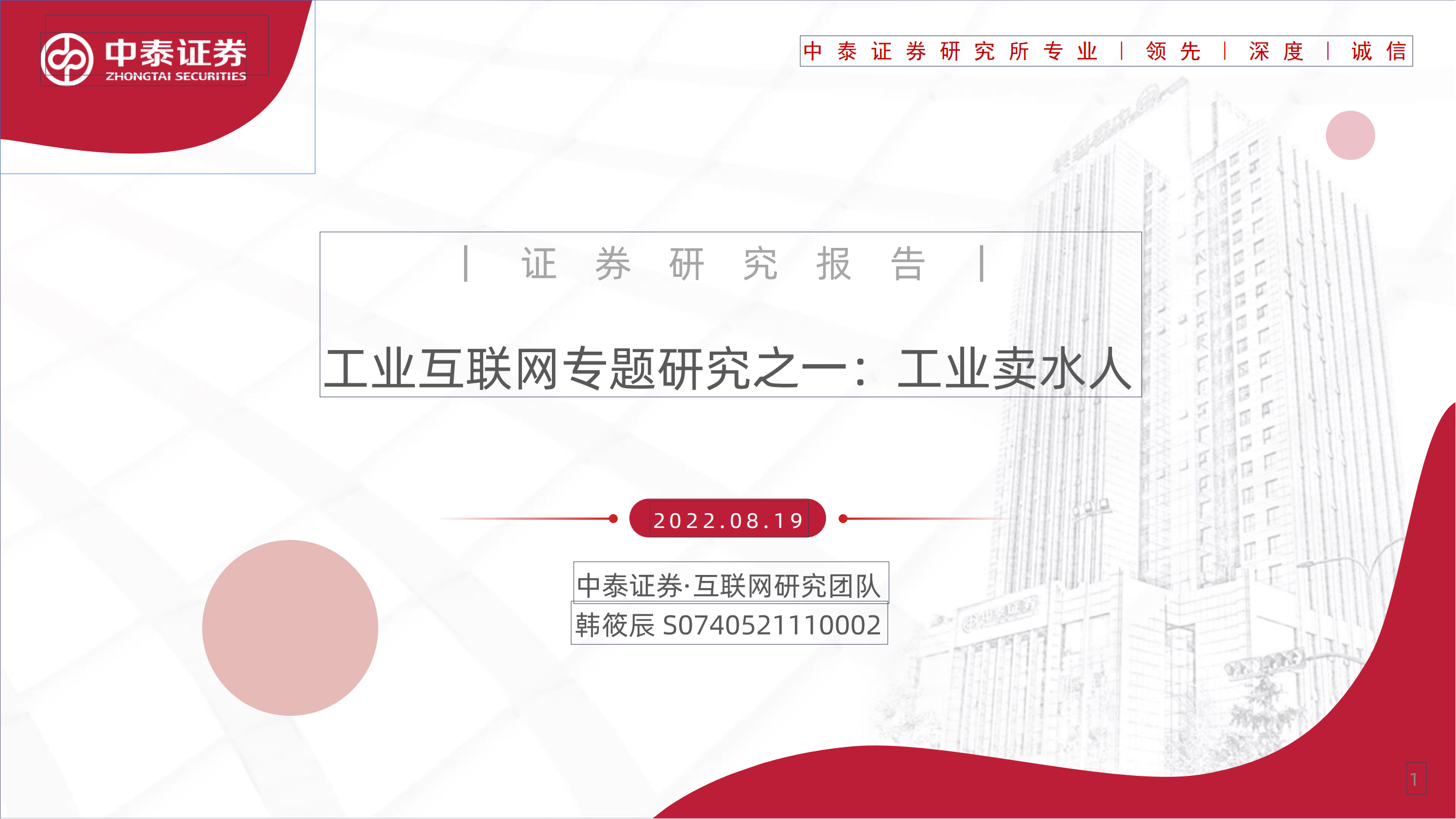 工业互联网专题研究之一：工业卖水人_00