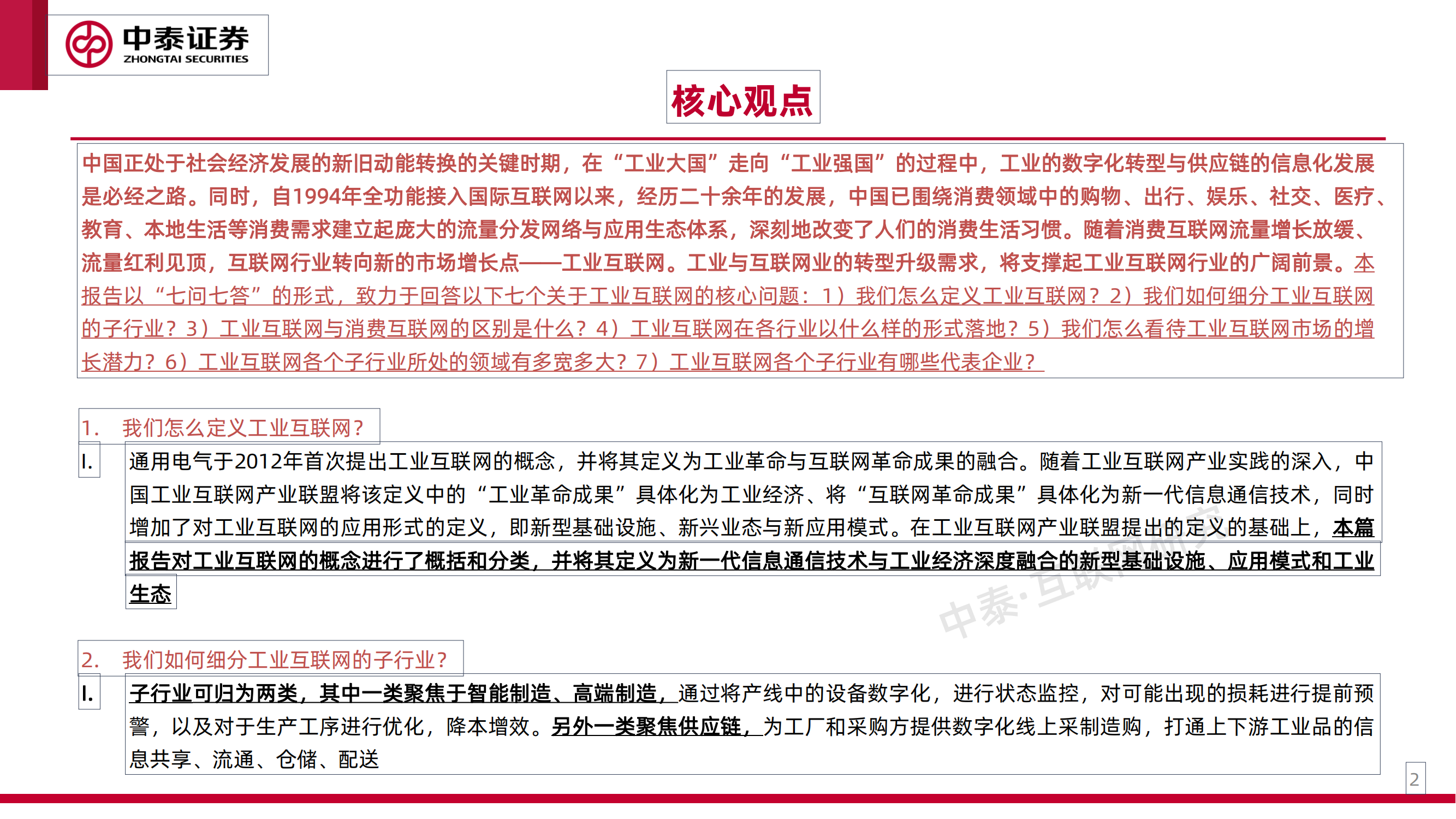 工业互联网专题研究之一：工业卖水人_01