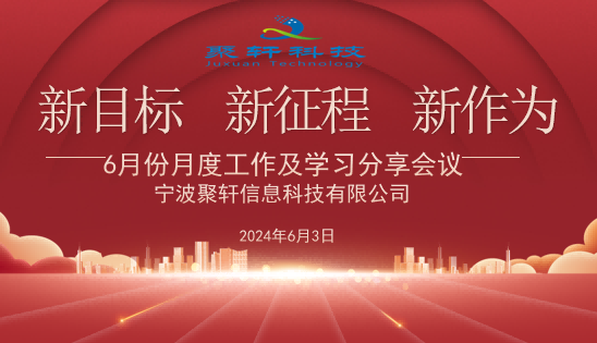 6月份月度工作及学习分享会议