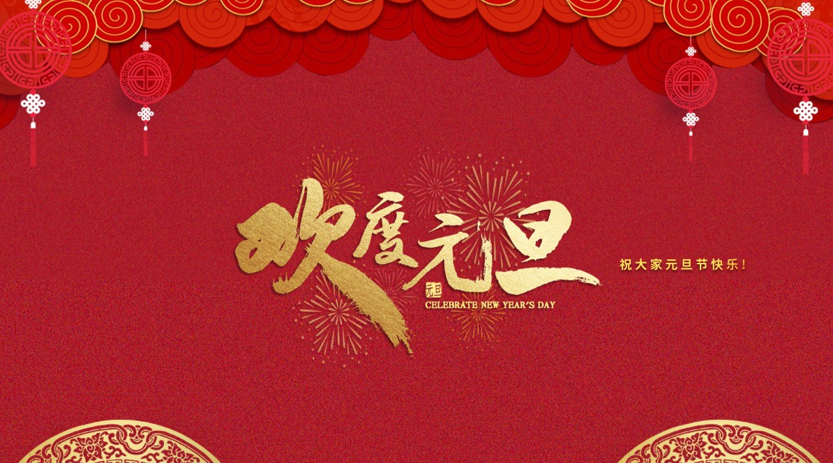 聚轩科技祝大家2025年元旦快乐！