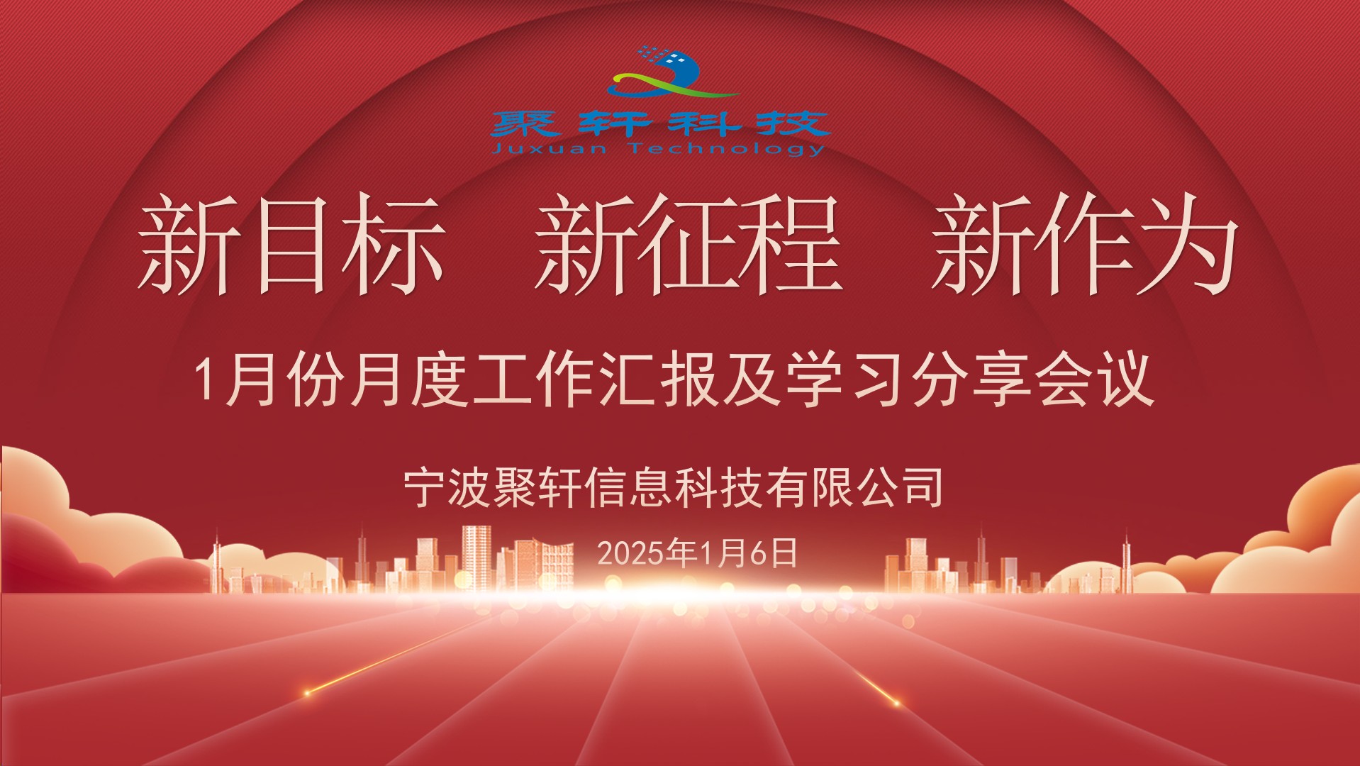 聚轩科技1月份月度工作汇报会议圆满结束！
