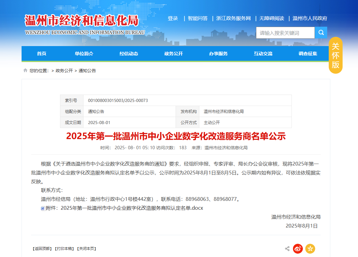 热烈祝贺宁波聚轩科技入围温州市中小企业数字化改造服务商第一批资源池