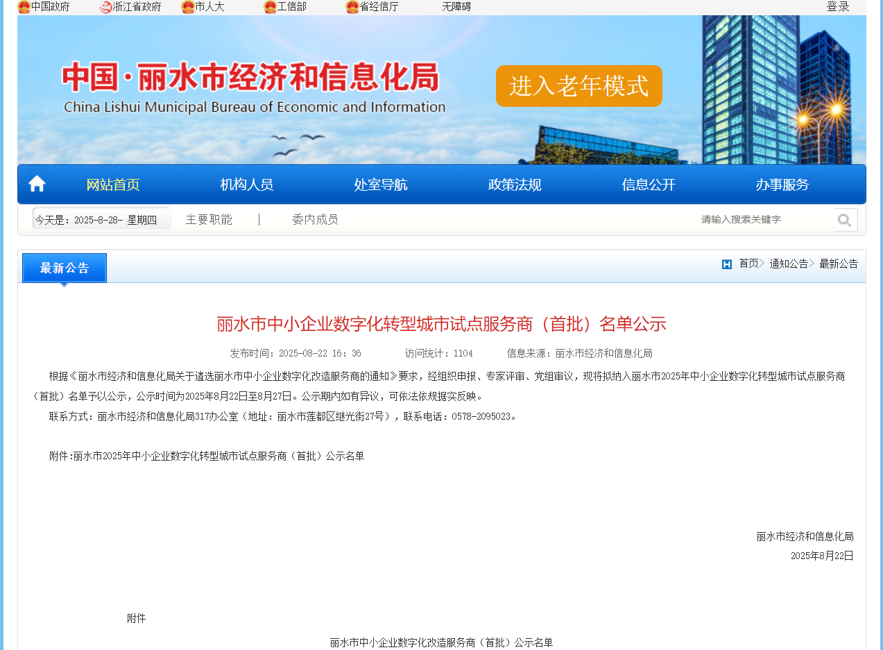 热烈祝贺宁波聚轩科技入围丽水市中小企业数字化改造服务商首批资源池