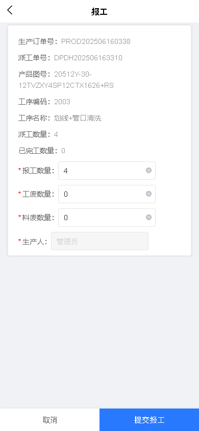 手机APP报工
