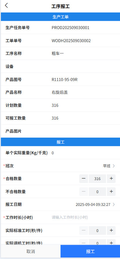 手机端报工