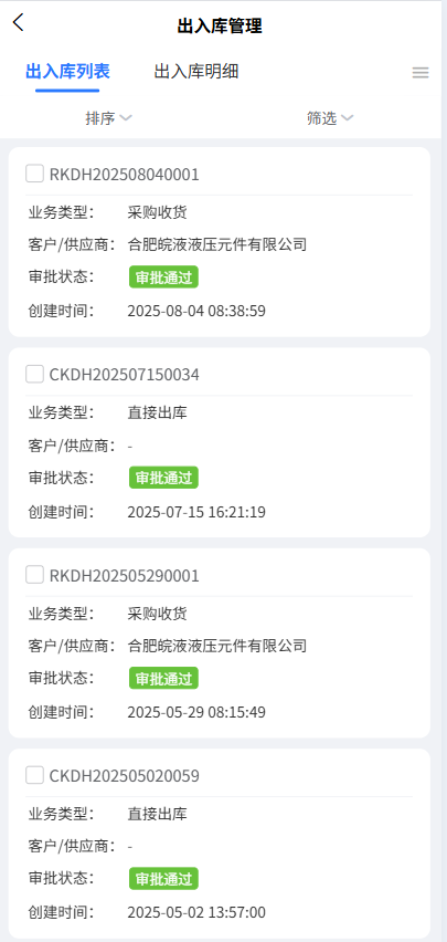 出入库管理