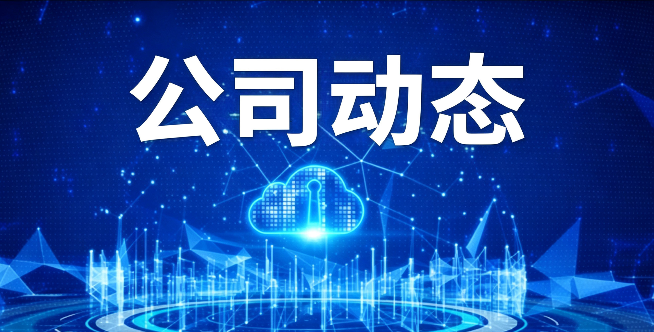 聚力数智赋能|青山精线×聚轩科技大圣云数字工厂项目正式启动